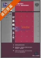 计算概论 第二版 课后答案 (许卓群 李文新) - 封面