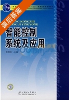 智能控制系统及应用 课后答案 (张国忠) - 封面