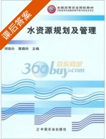水资源规划及管理 课后答案 (何俊仕 粟晓玲) - 封面