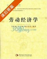 劳动经济学 课后答案 (李中斌) - 封面