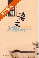 医用语文 课后答案 (沈星怡 邹祥平) - 封面