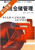 物流仓储管理 课后答案 (霍红 刘莉) - 封面