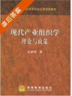 现代产业组织学理论与政策 课后答案 (杜朝晖) - 封面