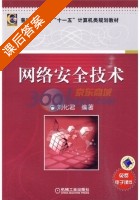 网络安全技术 课后答案 (刘化君) - 封面