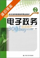 电子政务 课后答案 (刘文富) - 封面