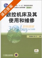 数控机床及其使用和维修 课后答案 (郑晓峰 陈少艾) - 封面