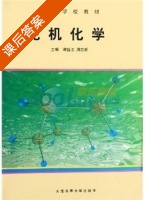 轮机化学 课后答案 (谢盛法 周立新) - 封面