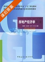 房地产经济学 第二版 课后答案 (林增杰) - 封面