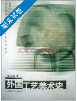 外国工艺美术史 期末试卷及答案) - 封面