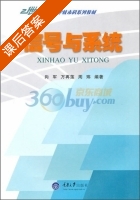 信号与系统 课后答案 (向军 万再莲) - 封面