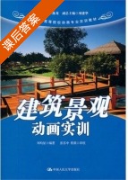 建筑景观动画实训 课后答案 (刘均星) - 封面