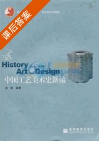 中国工艺美术史新编 课后答案 (尚刚) - 封面