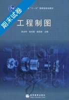 工程制图 期末试卷及答案 (焦永和) - 封面