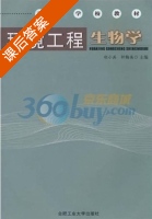 境工程生物学 课后答案 (胡小兵 钟梅英) - 封面