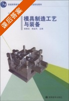 模具制造工艺与装备 课后答案 (侯维芝 杨金凤) - 封面