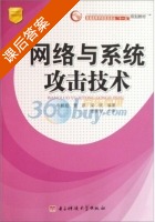 网络与系统攻击技术 课后答案 (李毅超) - 封面