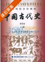 中国古代史 第五版 上册 课后答案 (朱绍侯 齐涛) 海峡出版发行集团 - 封面