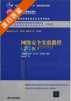 网络安全实验教程 第二版 课后答案 (刘建伟) - 封面