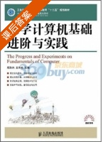 大学计算机基础进阶与实践 课后答案 (段跃兴 王幸民) - 封面