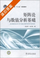 矩阵论与数值分析基础 课后答案 (邱启荣 张可铭) - 封面