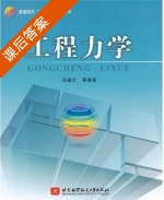 工程力学 课后答案 (冯锡兰) - 封面