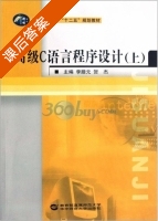高级C语言程序设计 上册 课后答案 (李腊元 贺杰) - 封面