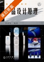 产品设计原理 课后答案 (李亦文) - 封面
