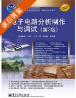 电子电路分析制作与调试 第二版 课后答案 (夏敏磊) - 封面