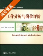 工作分析与岗位评价 课后答案 (杨明海) - 封面