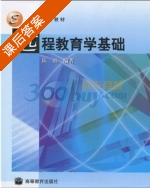 远程教育学基础 课后答案 (陈丽) - 封面