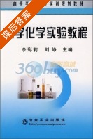 大学化学实验教程 课后答案 (余彩莉 刘峥) - 封面
