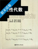 线性代数 期末试卷及答案 (刘剑平) - 封面