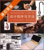 设计程序与方法 课后答案 (高筠) - 封面