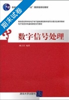 数字信号处理 期末试卷及答案 (姚天任) - 封面