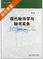 现代秘书学与秘书实务 第四版 课后答案 (向国敏) - 封面