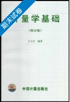 计量学基础 修订版 期末试卷及答案) - 封面