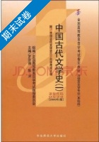 中国古代文学史 第一册 期末试卷及答案 (罗宗强) - 封面