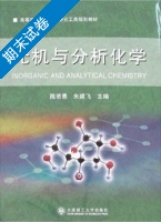 无机与分析化学 期末试卷及答案 (陈若愚) - 封面