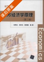 西方经济学原理 课后答案 (刘秀光 欧阳勤) - 封面