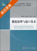 微机原理与接口技术 课后答案 (李燕萍 华继钊) - 封面