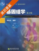 基因组学 课后答案 (杨金水) - 封面