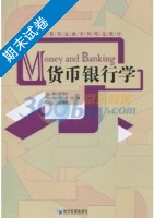 货币银行学 期末试卷及答案) - 封面