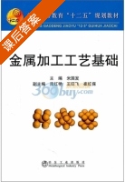 金属加工工艺基础 课后答案 (米国发) - 封面