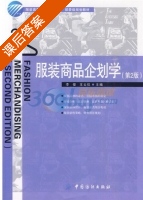 服装商品企划学 第二版 课后答案 (李俊 王云仪) - 封面