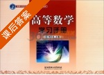 高等数学学习手册 课后答案 (李以渝) - 封面