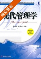 现代管理学 课后答案 (蒋国平 石书玲) - 封面