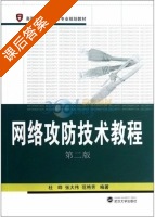 网络攻防技术教程 第二版 课后答案 (杜晔 张大伟) - 封面