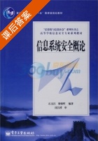 信息系统安全概论 课后答案 (石文昌 梁朝晖) - 封面