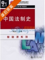 中国法制史 课后答案 (朱苏人) - 封面