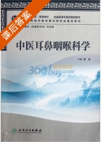 中医耳鼻咽喉科学 课后答案 (阮岩) - 封面